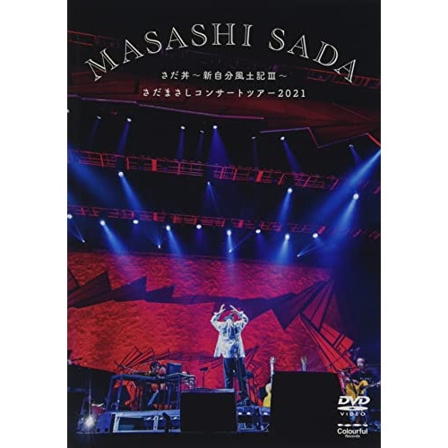 さだまさし ／ さだ丼新自分風土記III さだまさしコンサートツアー2021 ほぼソロコンサ.. (DVD) VIBL-1059 5,816円