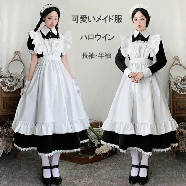即納ありメイドコスチューム 衣装 大人用 半袖 長袖 ロング レディース フリル ワンピース エプロン 髪飾り 3点セット