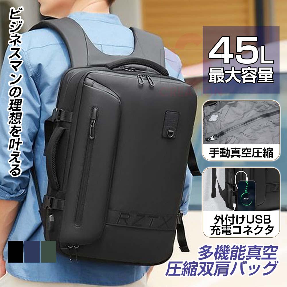 【2点購入で150OFF】【短納期】ビジネスリュック 大容量 メンズ 拡張 45L 3way 出張 真空圧縮 防災 おしゃれ 通勤バッグ 通学バッグ A4 撥水 大きめ バックインバッグ パソコン収納