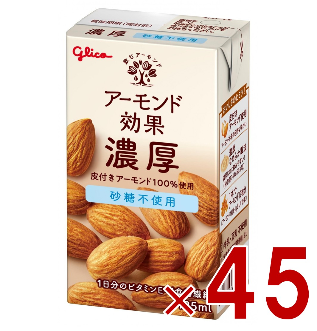 グリコ アーモンド効果 濃厚 砂糖不使用 125ml 常温 ビタミン 食物繊維 江崎グリコ 45個