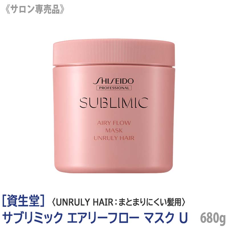 【単品販売】［資生堂］ SHISEIDO プロフェッショナル サブリミック エアリーフロー ヘアマスク U 680g まとまりにくい髪用 サロ