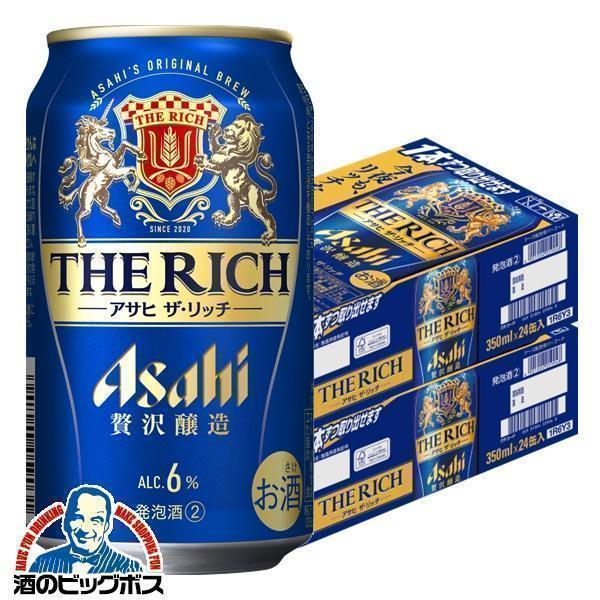アサヒ ザ リッチ 350ml×2ケース/48本(048)『CSH』