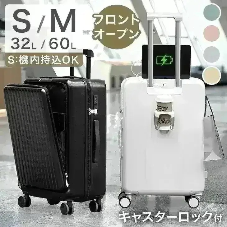 キャリーケース スーツケース 多機能キャリーケース [ Sサイズ 機内持ち込みOK 42L ] [ Mサイズ 67L ] フロントオープン 多機能 充電 USB type-c カップホルダー