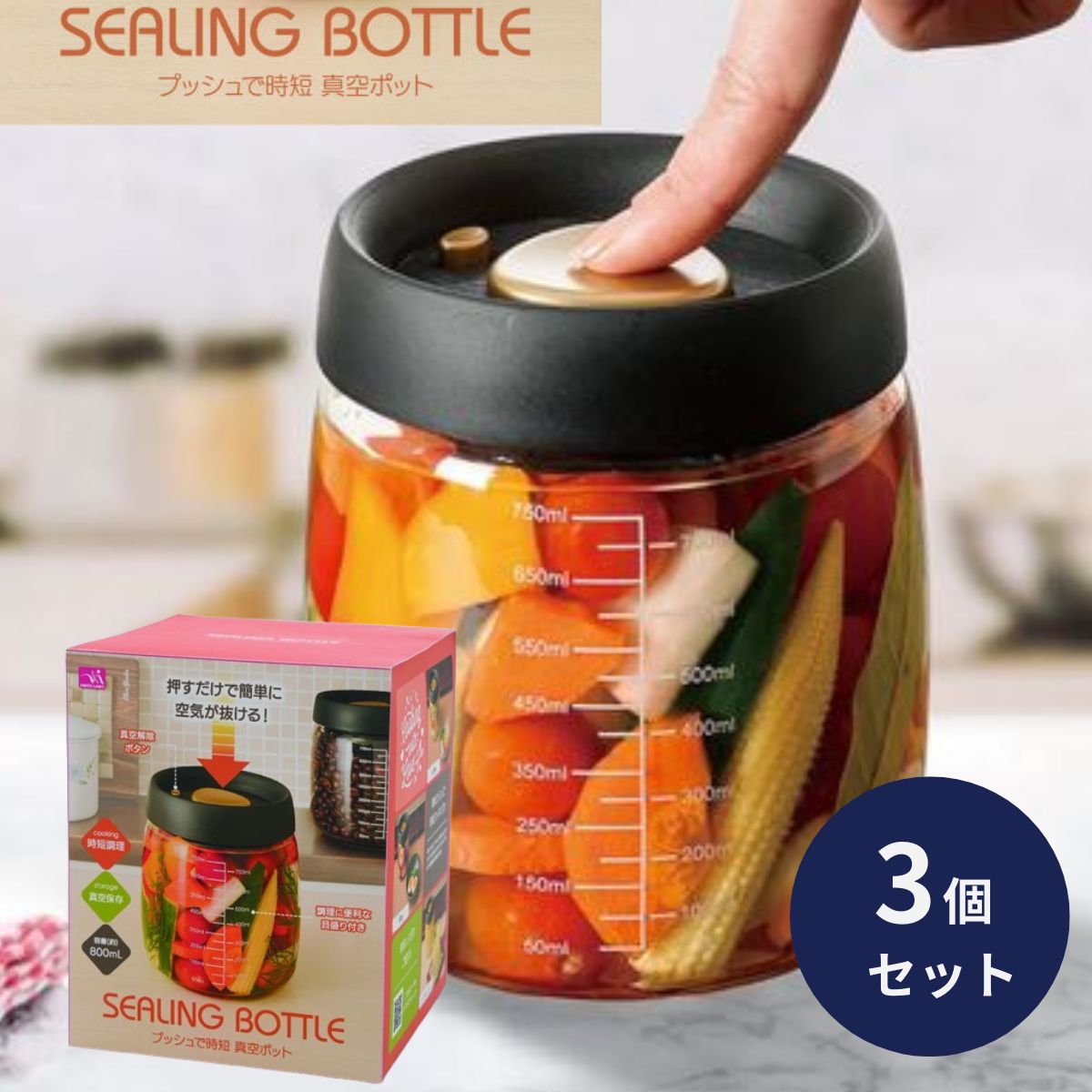 プッシュで時短 真空ポット 容量約800mL 3個セット 真空 保存容器 押すだけ 真空調理ポット 保存容器 真空ポット 漬物 レモネード 煮卵 ピクルス コーヒー豆 梅干し 料理 作り置き 調味料