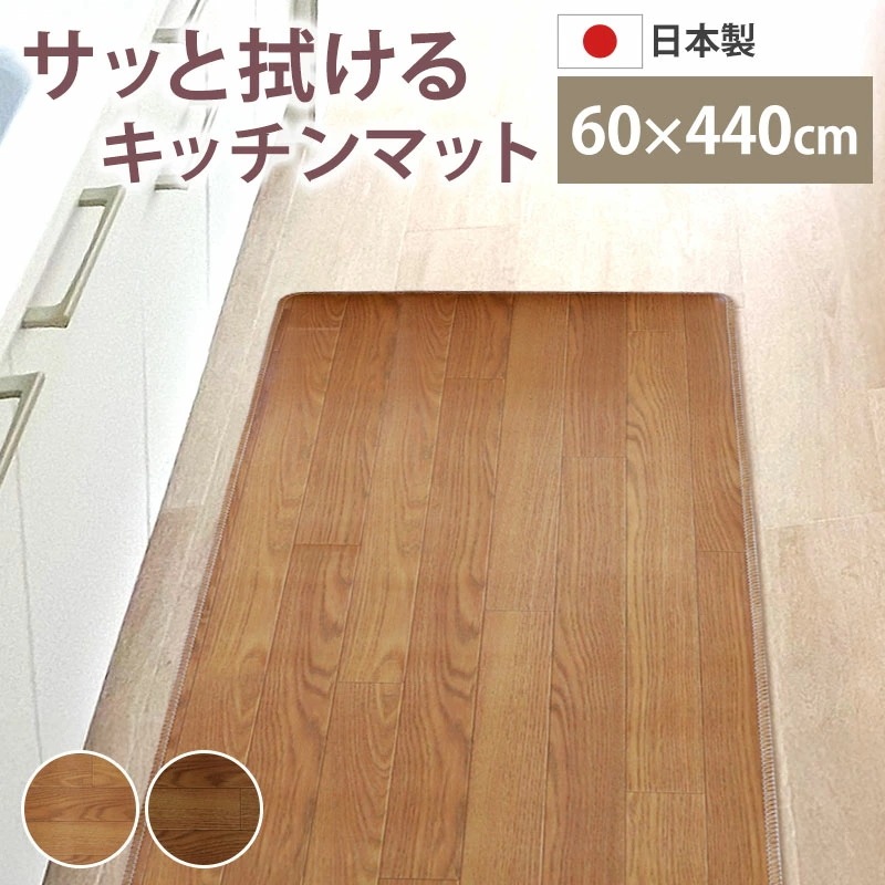 ロングキッチンマット 木目調 サッと拭ける 60×440cm おしゃれ インテリア PVC シンプル 新生活 薄手 薄い クッションフロア 台所 マット 滑り止め加工 すべり止め お手入れ簡単 防音