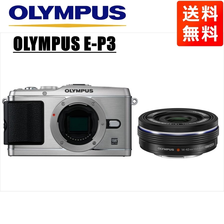 E-P3 シルバー 14-42mm EZ 黒 レンズセット ミラーレス一眼 カメラ 中古
