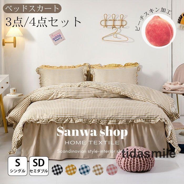 布団カバー セット シングル セミダブル ベッドスカート ベッドカバー フリル付き チェック かわいい おしゃれ 北欧 姫系 丸洗いOK 森系