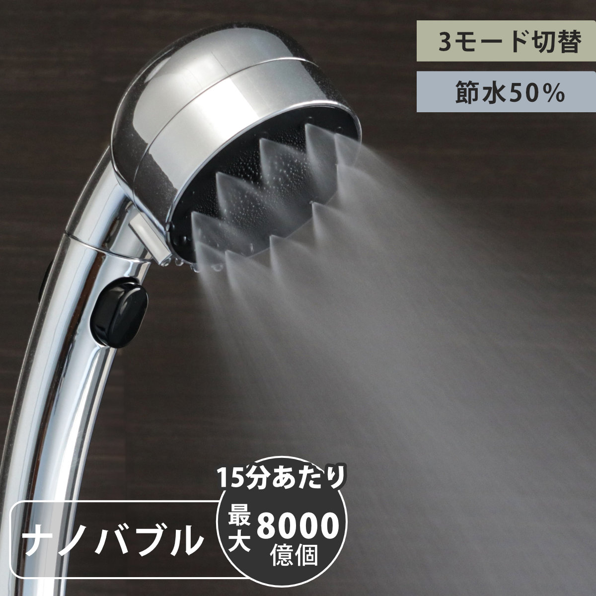 シャワーヘッド 極細ナノバブルシャワーヘッド ナノバブル 節水 シャワー ヘッド ストップ機能 節水効果 水流 3段階 付け替え 取り替え 交換 節水シャワーヘッド 節水シャワー