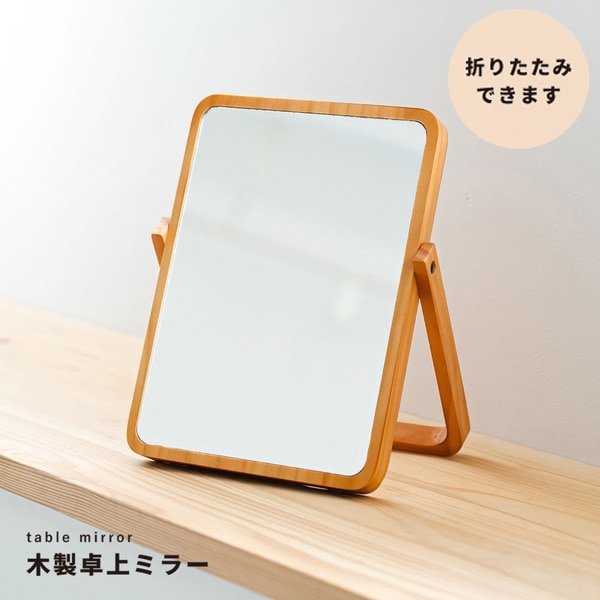 [12個セット]木製卓上ミラーPLAIN（プレーン）（ナチュラル） 鏡 カガミ 北欧風 軽量 スリム モダン 木目 天然木 韓国インテリア ナチュラル スタンドミラー 業務用 NK-211