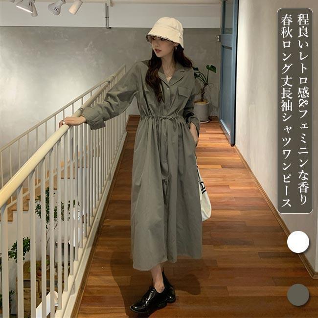 春 夏 ロングワンピ 長袖 レディース シャツワンピース ワンピース 秋 春 長袖ワンピース ミモレワンピース 無地 シャツワンピ 通勤 レトロ