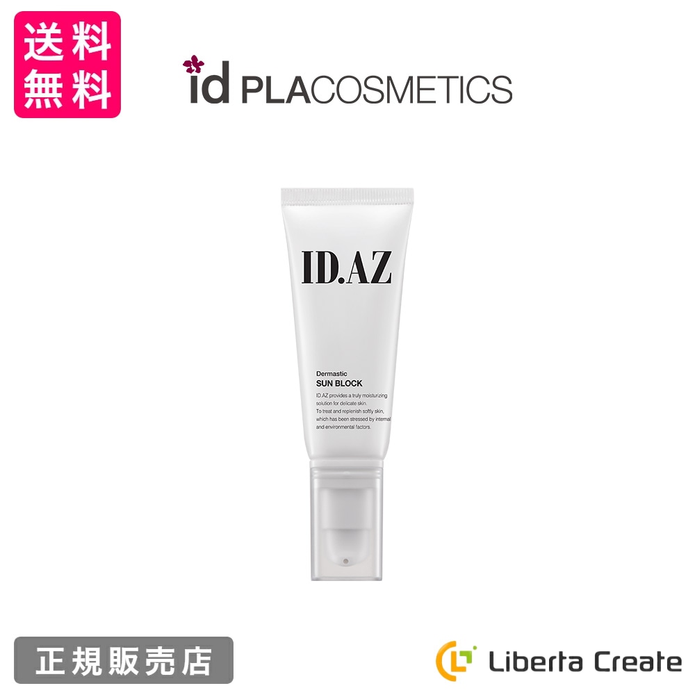ID.AZ DERMASTIC Sun Block SPF50+/PA++++ ダーマスティック サンブロック 30ml 日焼け止め 韓国 美容整形外科 ドクターズコスメ id独自成分 ツヤ肌