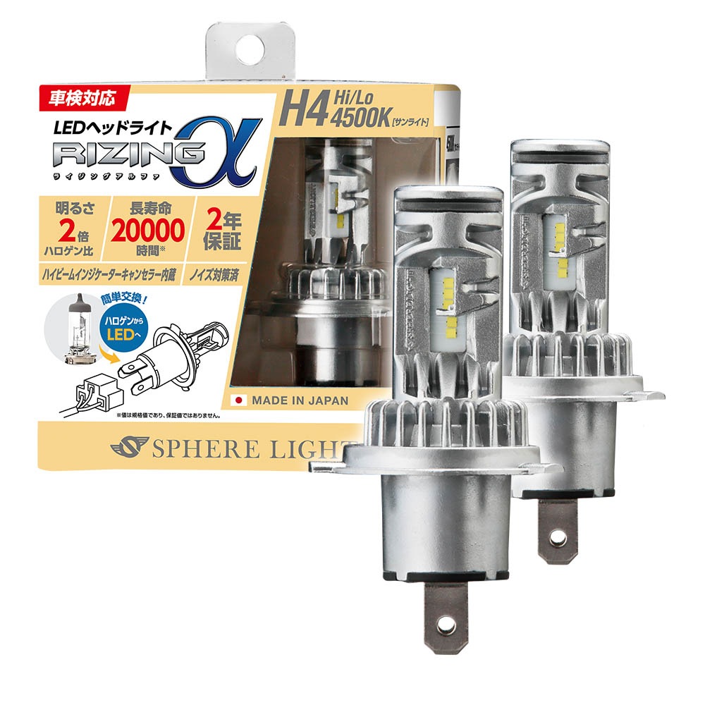 【2年保証】 スフィアライト RIZINGα H4 Hi/Lo 4500K 12V用 3600lm ハイビームインジケーター内蔵 ノイズ対策済 日本製 LED ヘッドライト ライジングアルファ