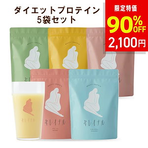 【90%OFF ダイエットプロテイン5袋セット】 置き換え＆脂肪燃焼成分で運動なし楽々ダイエット シェイカー 付き 鉄 亜鉛 ビタミンC 1日分摂れるキレイナル