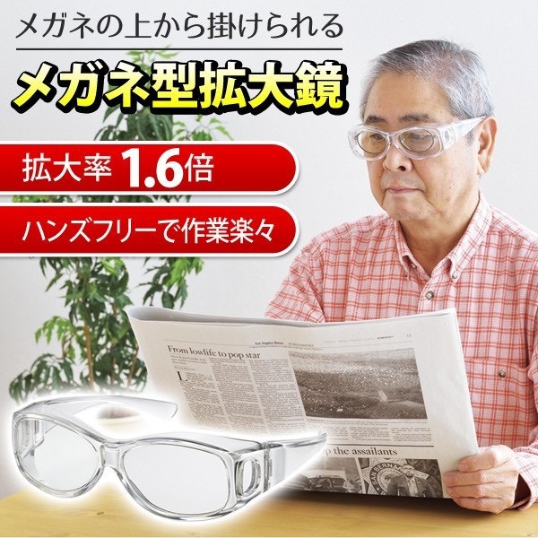 入手困難オーバーグラス型 拡大鏡 1.6倍 ルーペ 老眼鏡 メガネ型拡大鏡