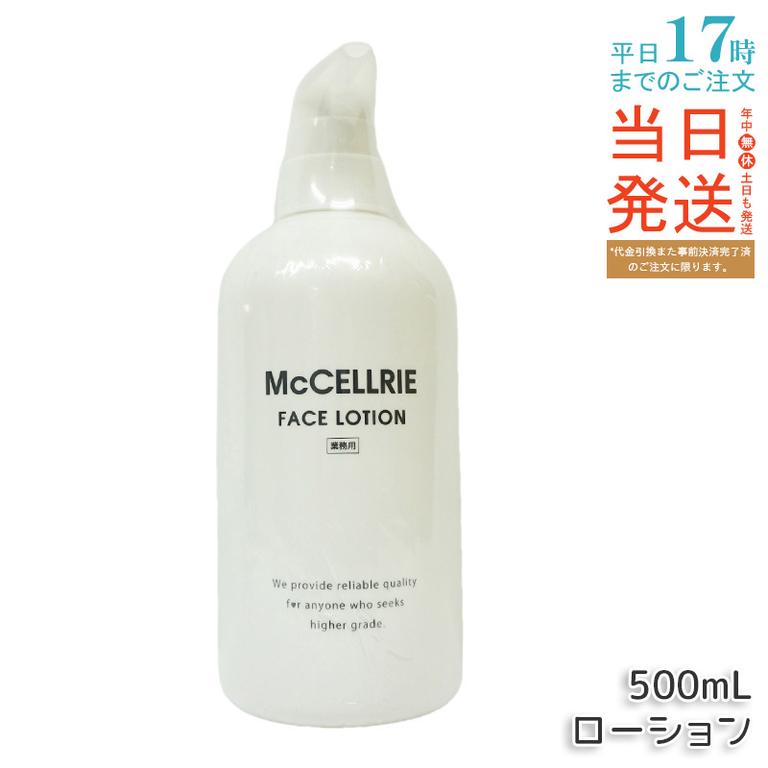マッコイ マクセリー ローション 500ml 化粧水 業務用 McCoy McCELLRIE