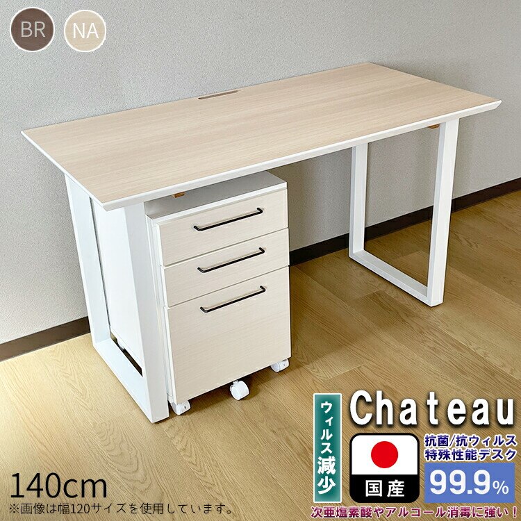 抗菌 デスク + ワゴン セット 日本製 140 (Chateau-シャトー-)【 ウィルス対策 清潔 抗ウィルス性能 パソコンデスク 書斎 PCデスク 学習机 おしゃれ ワークデスク シンプル オフ