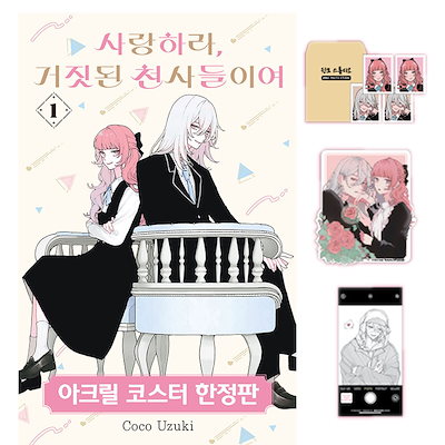 恋せよまやかし天使ども 韓国版 1巻 2巻 3巻 イラストボード Qoo10] 【少量入荷/韓国版】 恋せよまやかし天使