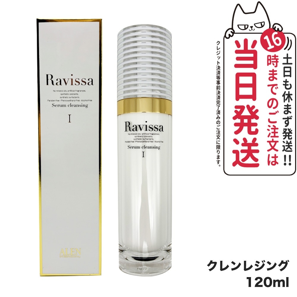 【国内正規品】ラヴィーサ Ravissa セラムクレンジング 120ml スキンケア メーク落とし メイク落とし 保湿