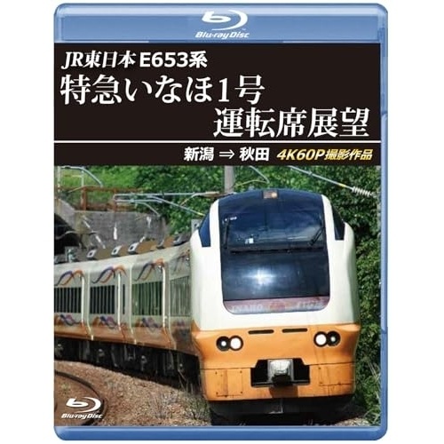 JR東日本 E653系特急いなほ1号運転席展望 新潟 秋田 4K60P撮影作.. (Blu-ray) ANRS-72435B