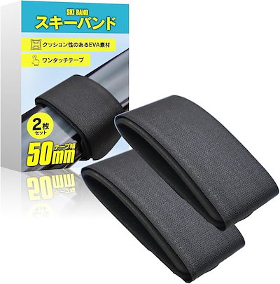 他サイト： Okima スキーバンド幅広ベルトで強力固定 ケース バッグ 板 カバー(ブラック(2個))の商品画像