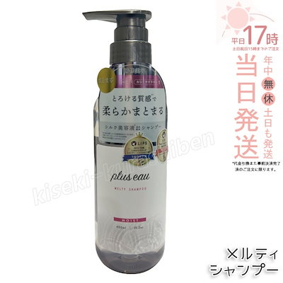 他サイト： plus eau プリュスオー メルティ シャンプー 450ml 美髪 ダメージケア アミノ酸系 しっとりまとまり 保湿の商品画像