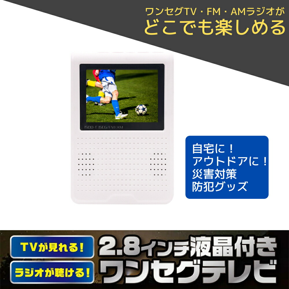 新品2.8インチ 多機能ポータブルテレビ ワンセグテレビ FM/AMラジオ 災害対策 防災グッズ