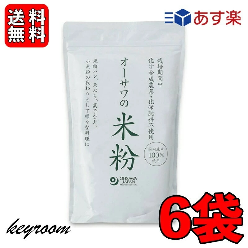 オーサワの国産米粉 500g 6袋 オーサワ 米粉 国産 オーサワの米粉 国産米100% グルテンフリー