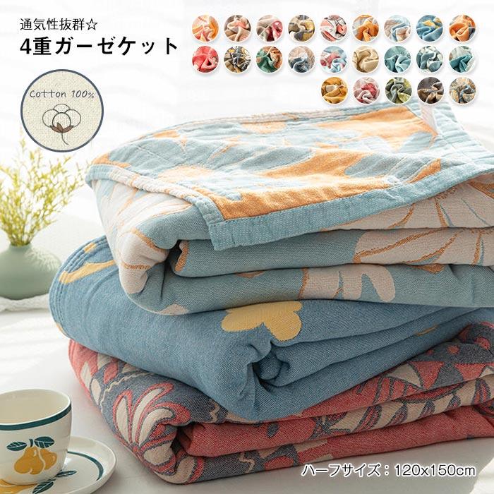 ガーゼケット 4重ガーゼケット　タオルケット 　 オールシーズン　夏　冷房対策　 ブランケット　おしゃれ　 ふわふわ　軽量