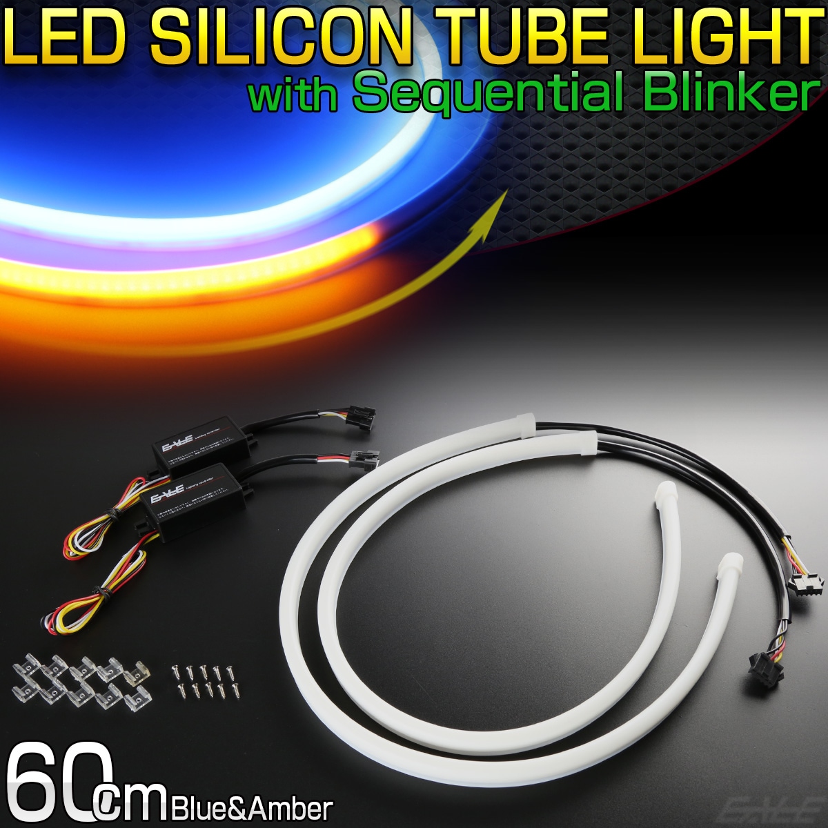 60cm カット可 シーケンシャル LED シリコン チューブ ライト ブルー アンバー 流れるウインカー P-446