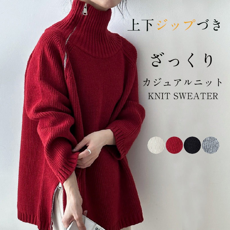 上下ジップ ニット タートルネック トップス レディース 秋冬 セーター ロングニット ビックシルエット ハイネック オーバーサイズ プルオーバー タートル お洒落 大きいサイズ ドロップショルダー