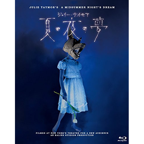 ジュリー・テイモア 夏の夜の夢(Blu-ray Disc) ／ キャサリン・ハンター (Blu-ray) IVBD-1156