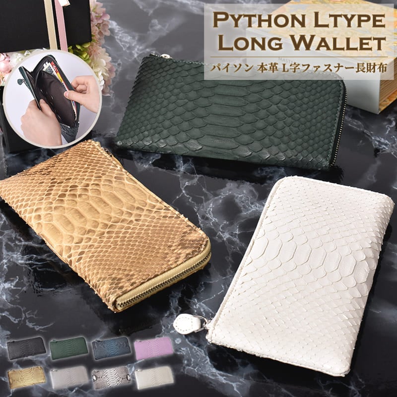 長財布 レディース パイソン ヘビ革 本革 Ｌ字ファスナー YKK 女性 蛇革 スリム 薄い 軽い カード収納 レザー 財布 L字 可愛い おしゃれ 牛革 大人 婦人 人気 軽量 上品 金運 風水