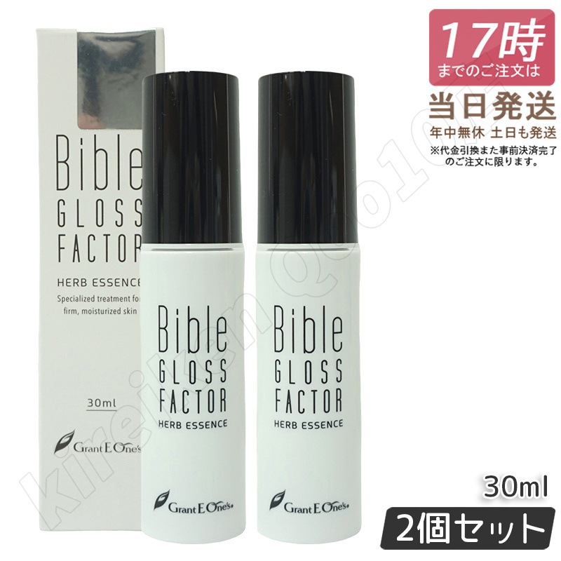【2本セット】ハーブエッセンス 30ml GLOSS FACTOR Bible バイブルグロスファクター スキンケア 全身使える 保湿 ハリ 美容液
