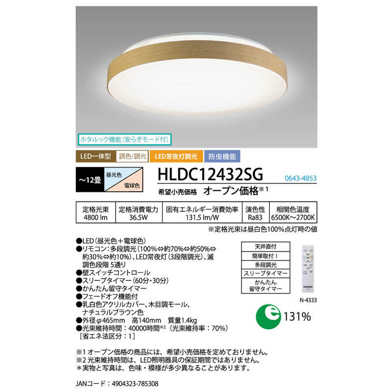 ホタルクス　LED照明 シーリングライト 12畳 調光 調色 かんたん留守タイマー ホタルック リモコン付属 ナチュラルブラウン色　HLDC12432SG