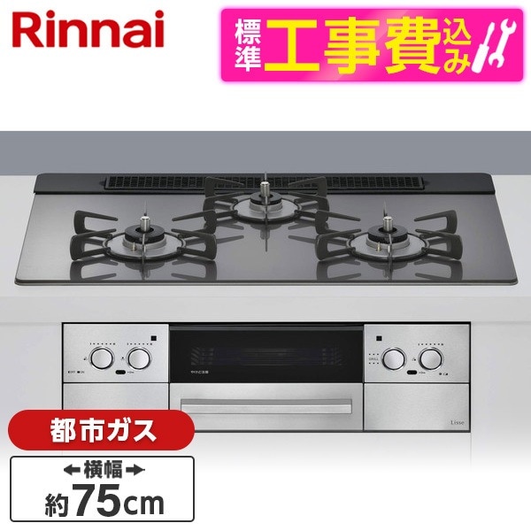 RHS71W42J4RSTW-13A 標準設置工事セット サテンシルバー Lisse（リッセ） ビルトインガスコンロ （都市ガス用・3口・左右強火力タイプ・幅75cm）