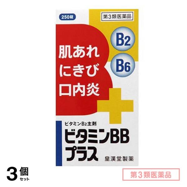 第３類医薬品 ビタミンBBプラス「クニヒロ」 250錠 3個セット