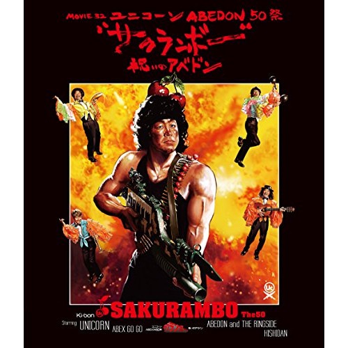 ユニコーン ／ MOVIE 32 ABEDON50祭サクランボー/祝いのアベドン(通常盤)(.. (Blu-ray) KSXL-212
