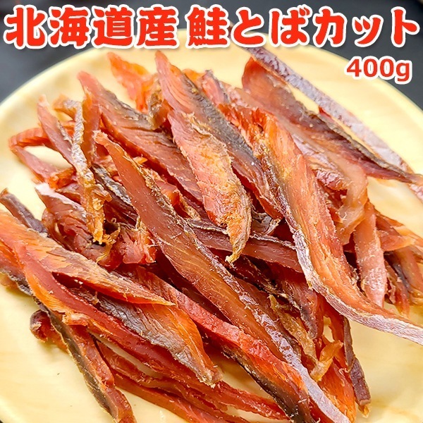 北海道産 皮なし 鮭とばカット 400g 常温便 ネコポス