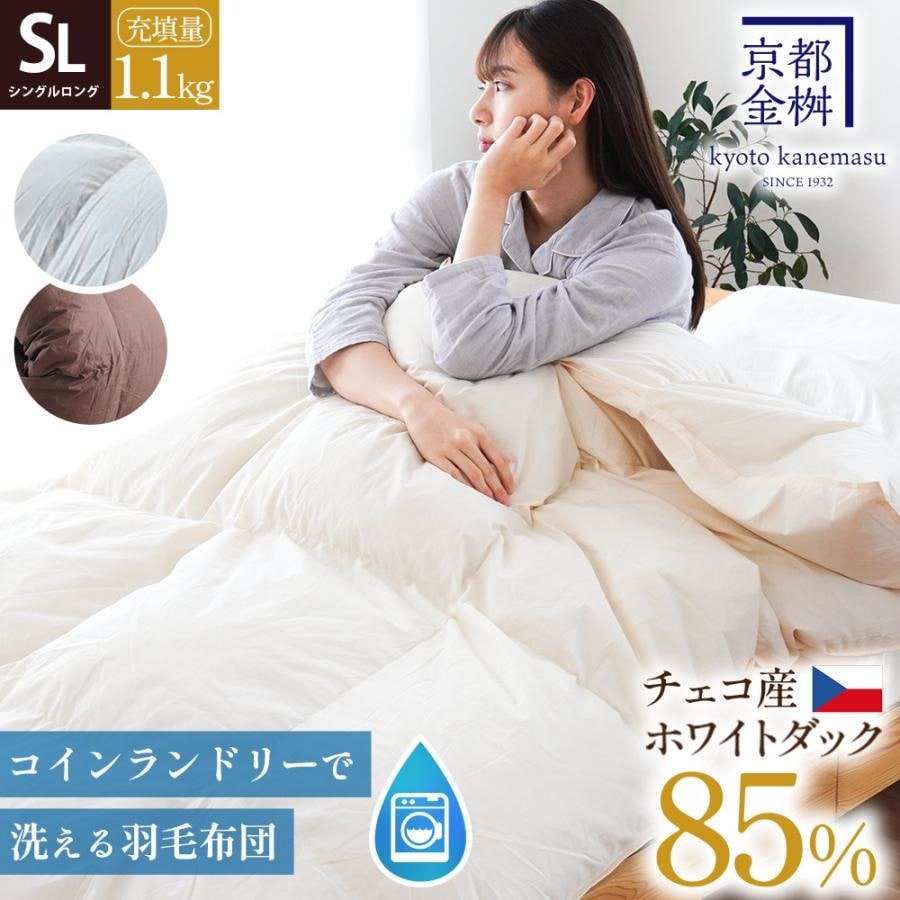 12/4再値下! 【コインランドリーで洗える】羽毛布団 シングル 本掛け 京都金桝 日本製 ホワイトダック ダウン85% 1.1kg 350dp 乾燥機OK【2日後~メーカーより直送】【同梱不可】