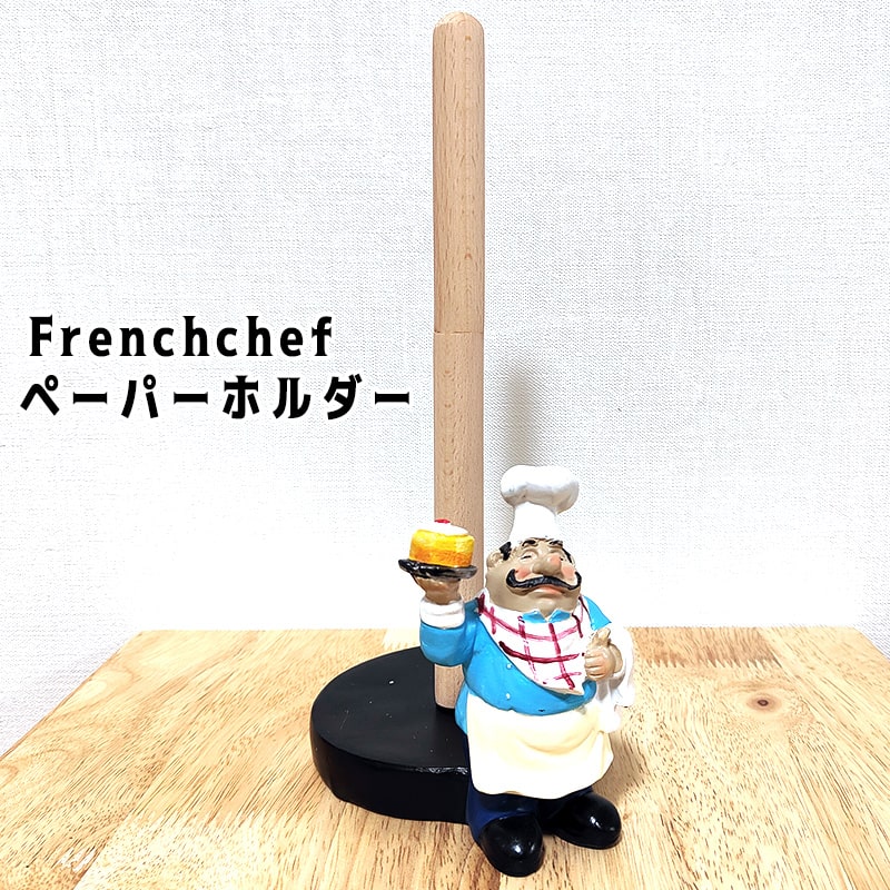 ペーパーホルダー 可愛い フレンチシェフ おじさん ケーキ アメリカン キッチン お店 カフェ インテリア 雑貨 キッチングッズ アンティーク お洒落 かわいい バー レストランいい バー レストラン