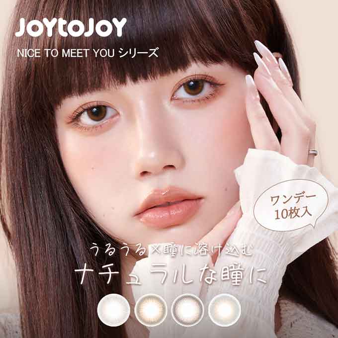 4箱40枚(10枚入×4)カラコン 1day ジョイトゥジョイ ワンデー 度あり 度なし カラーコンタクトレンズ JOY TO JOY 14.1mm