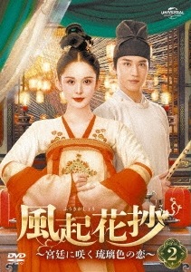中国ドラマ/風起花抄(ふうきかしょう)宮廷に咲く琉璃色の恋-第15話第28話- (DVD-SET 2) 日本盤 風起霓裳 Weaving a Tale of Love