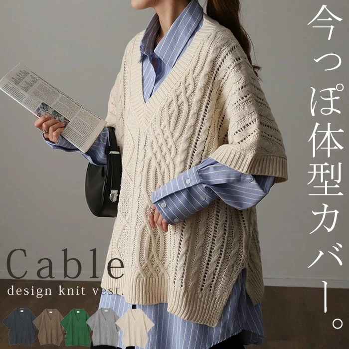 今っぽ 体型カバー 「 お洒落 に隠す」ニット ベスト レディース 深V ケーブル レイヤード ニットベスト トップス セーター チュニック 二の腕カバー ロング 重ね着 お尻が隠れる ケーブルニッ