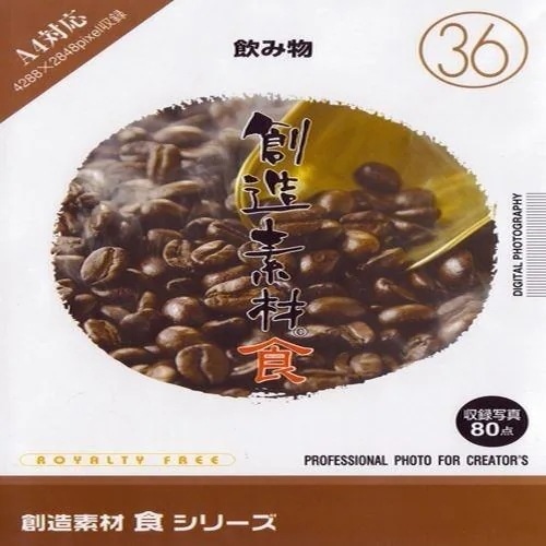 イメージランド　創造素材 食(36)飲み物　935657