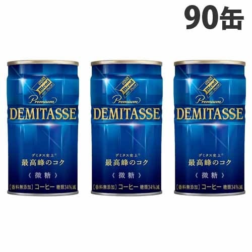 デミタスコーヒー微糖 150g×90缶