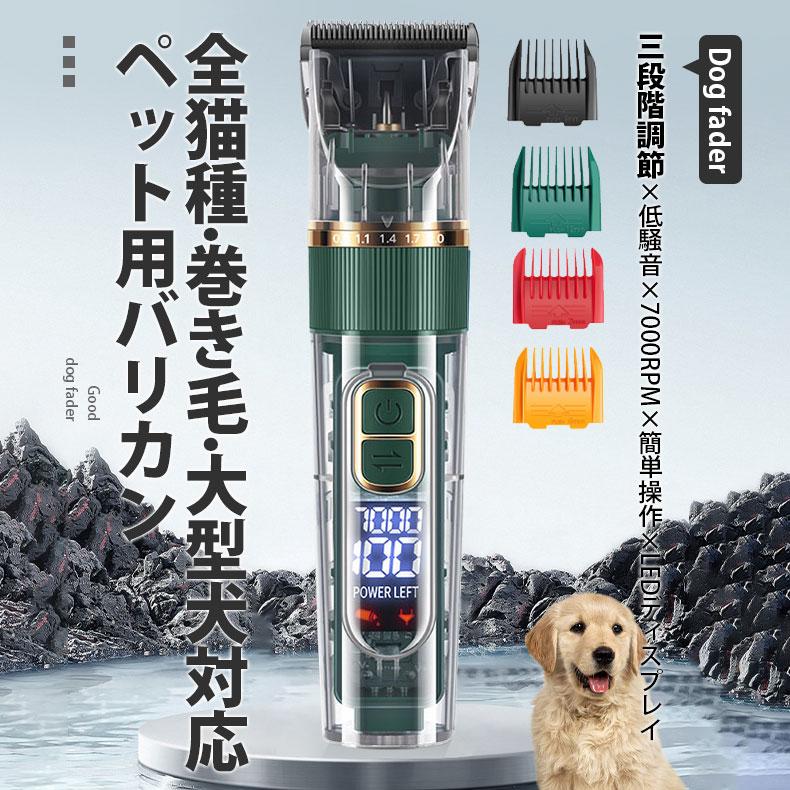 [即納][限時!優!惠]犬用バリカン ペット用バリカン 大型犬対応 7000RPM 猫 IPX7 三段階調節 低騒音 多機能 コードレス USB充電式 防水 自宅 お手入れ 4,766円