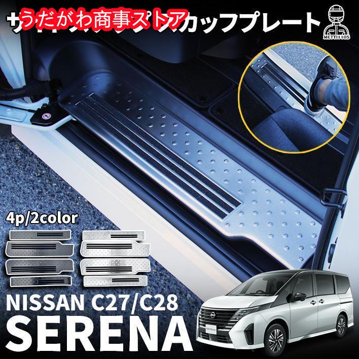 【即納】セレナ C28 セレナ e-POWER セレナc27 スカッフプレート サイドステップ スカッフプレート 滑り止め付き ハイウェイスター V XV