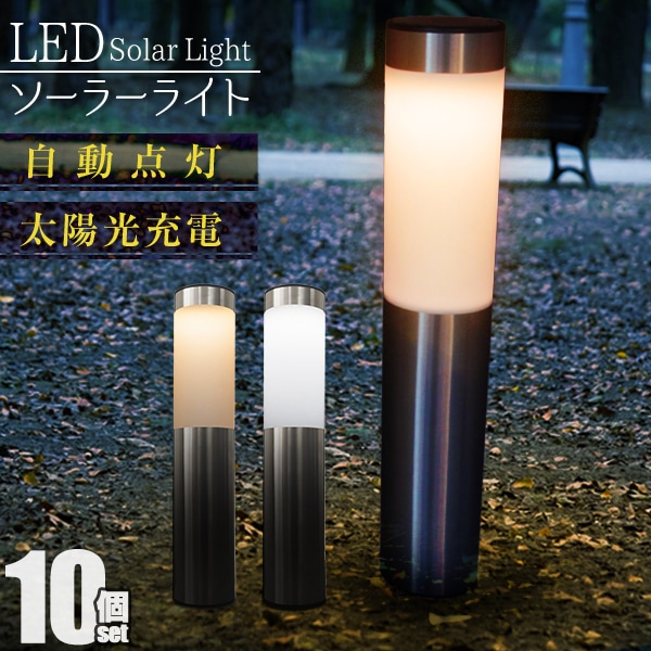 【10個セット】ソーラーライト ガーデンライト ポール型 ガーデニング ライト ソーラー 屋外 おしゃれ ソーラーガーデンライト ポールライト ガーデン 防犯 屋外 照明 外灯 LEDライト LED
