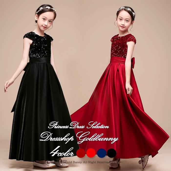 即納子供ドレス 豪華 胸元スパンコールがキラキラと輝きを放つジュニアドレス 女子 ロングドレス 140 150 160