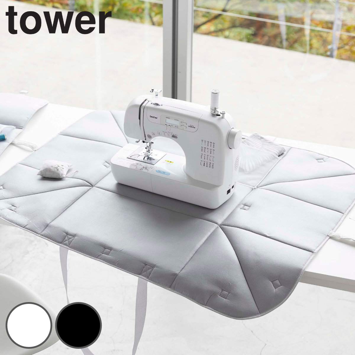 山崎実業 tower ミシン収納バッグ タワー タワーシリーズ ミシン収納 ミシン 収納 バッグ かばん 裁縫道具 アイロンマット 折り畳み 持ち運び 肩掛け キャリングバッグ ホワイト